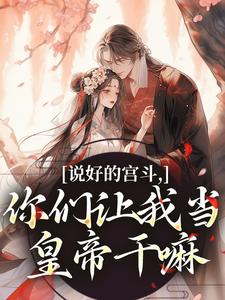 说好的宫斗，你们让我当皇帝干嘛
