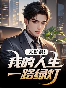 太好混！我的人生一路绿灯