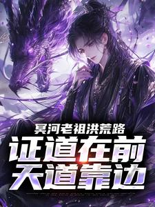冥河老祖洪荒路：证道在前天道靠边