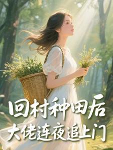 回村种田后，大佬连夜追上门​​
