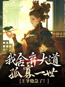 我舍弃大道孤寡一世，王爷他急了！