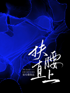 扶腰直上