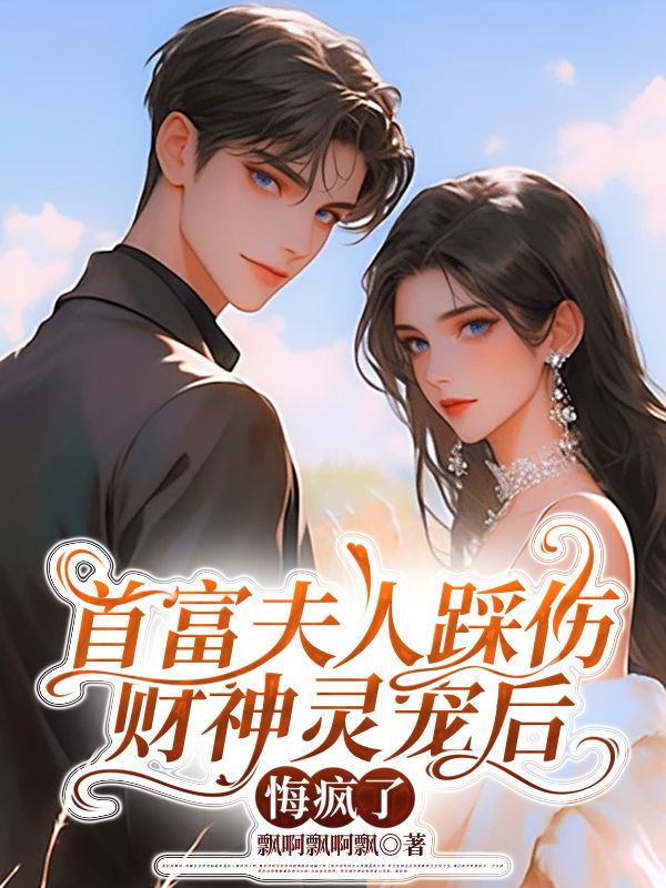 首富夫人踩伤财神灵宠后，悔疯了