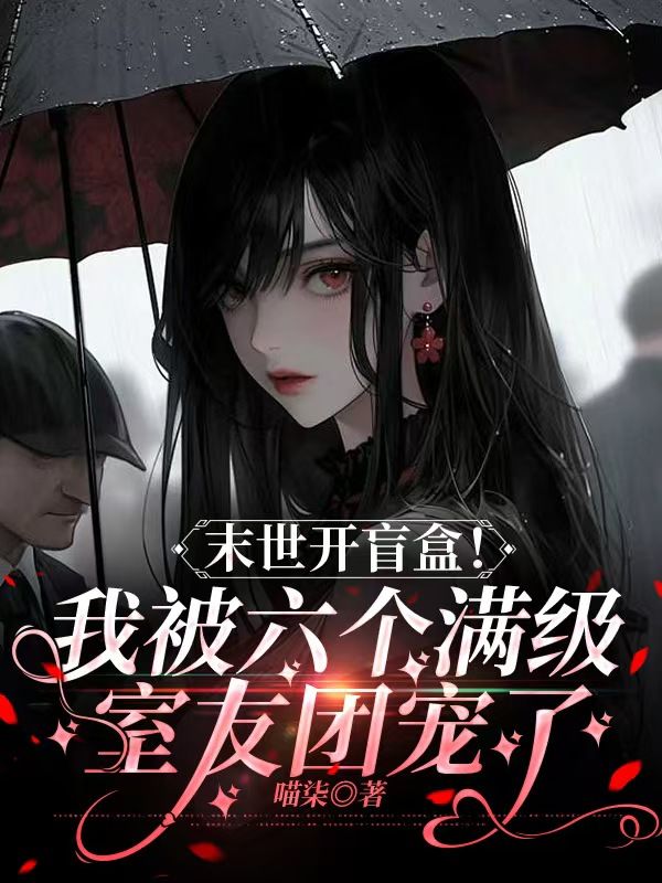 末世开盲盒！我被六个满级室友团宠了