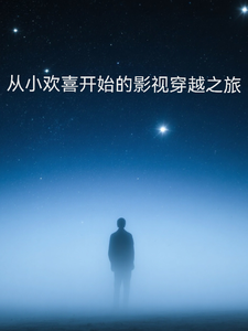 从小欢喜开始的影视穿越之旅