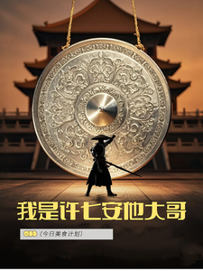 我是许七安他大哥