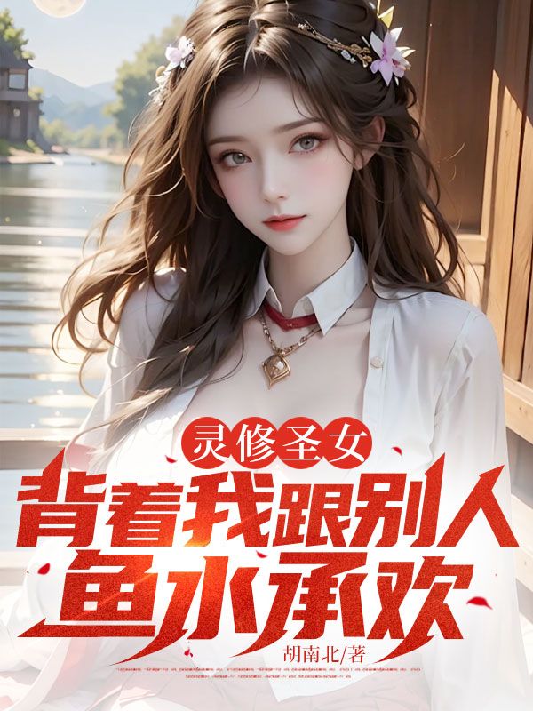 灵修圣女，背着我跟别人鱼水承欢