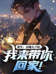 重生：京圈太子妃，我来带你回家！