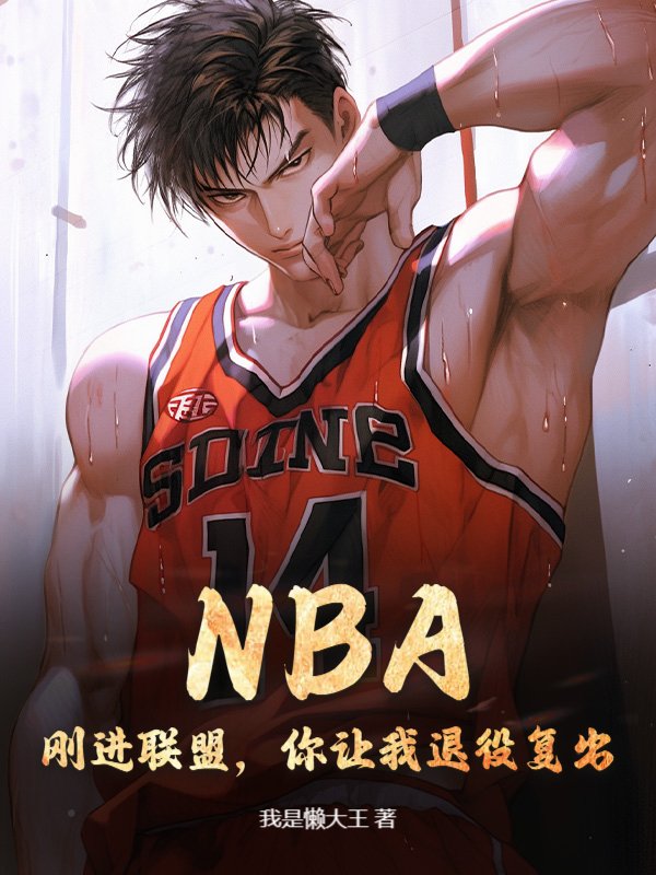 NBA：刚进联盟，你让我退役复出？