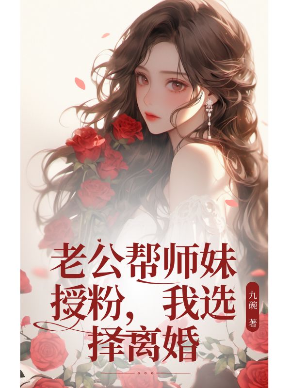 老公帮师妹授粉，我选择离婚