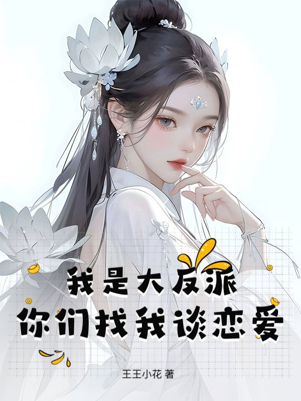 我是大反派，你们找我谈恋爱？
