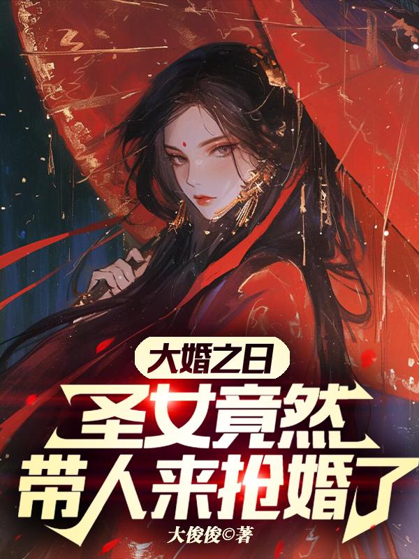 开局被抢婚，我投入病娇怀抱