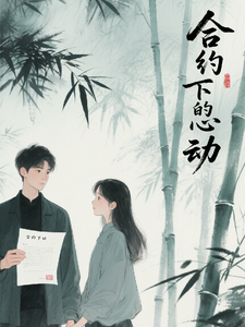 合约下的心动