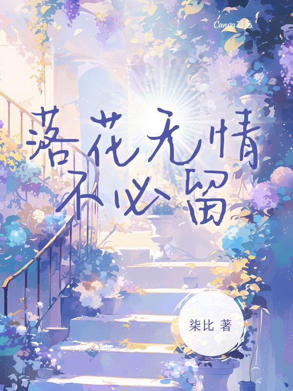 落花无情不必留
