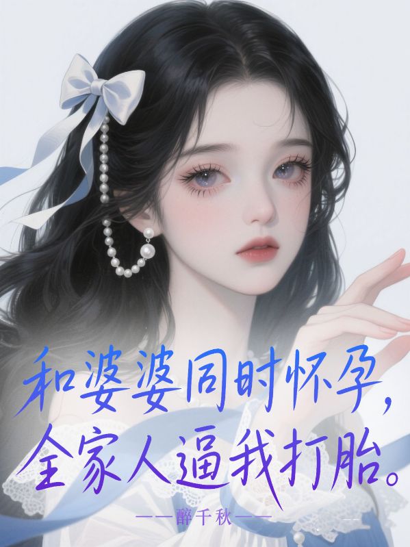 和婆婆同时怀孕，全家人逼我打胎