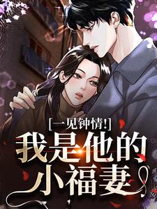 一见钟情！我是他的小福妻