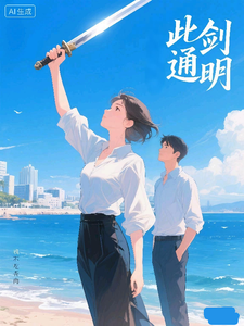 此剑通明
