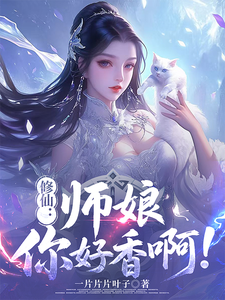 修仙：师娘，你好香啊！