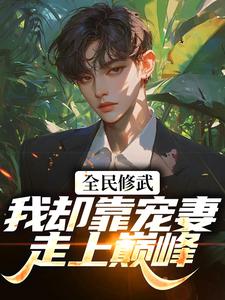 全民修武，我却靠宠妻走上巅峰