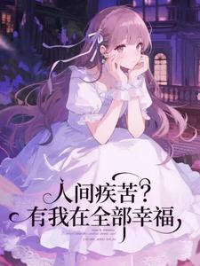 人间疾苦？有我在全部幸福