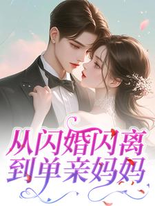 从闪婚闪离到单亲妈妈