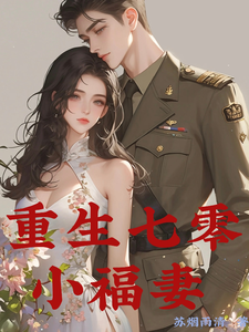 重生七零小福妻