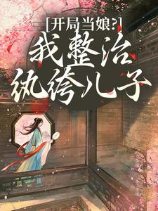 开局当娘？我整治纨绔儿子