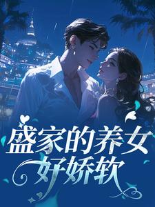 盛家的养女好娇软