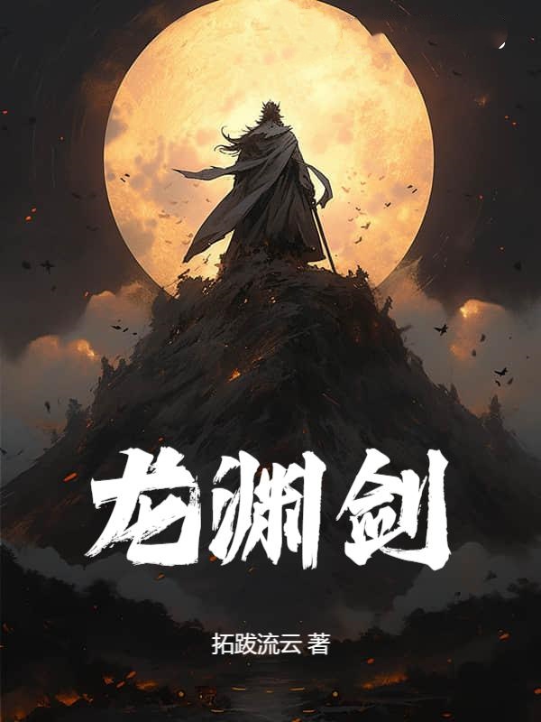 龙渊剑