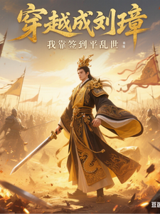 穿越成刘璋？我靠签到平乱世