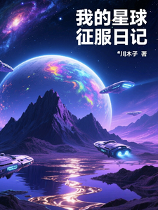 我的星球征服日记