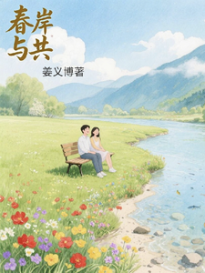 春岸与共