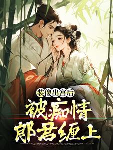 装傻出宫后，被痴情郎君缠上