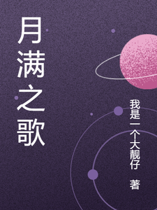 月满之歌