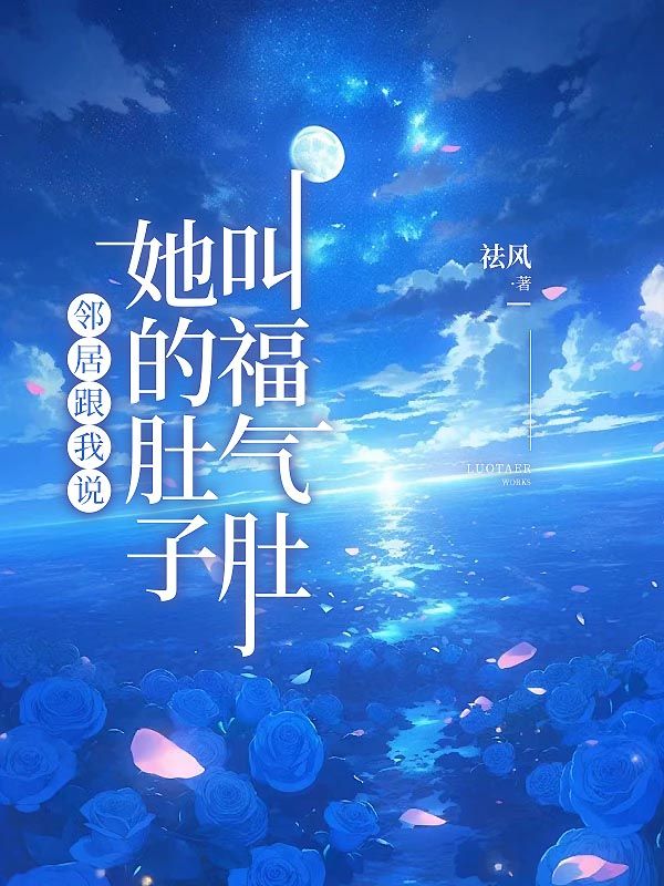 邻居跟我说，她的肚子叫福气肚