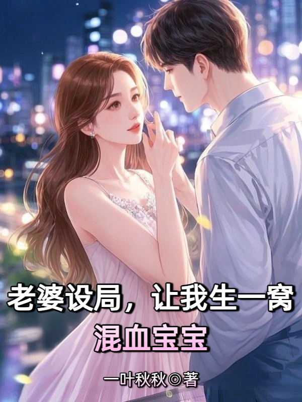 老婆设局，让我生一窝混血宝宝