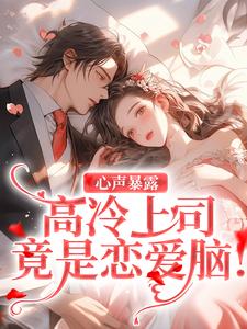 心声暴露，高冷上司竟是恋爱脑！