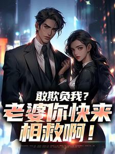 敢欺负我？老婆你快来相救啊！