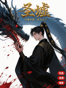 穿越圣墟我为主宰！