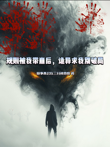 规则被我带崩后，诡异求我别破局