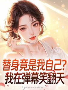 替身竟是我自己？我在弹幕笑翻天