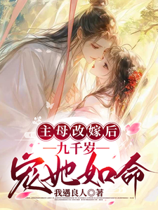 主母改嫁后，九千岁宠她如命