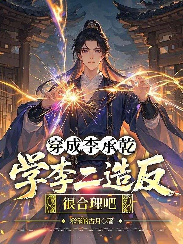 穿成李承乾，学李二造反很合理吧