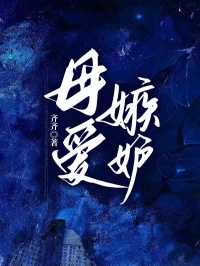 母爱嫉妒