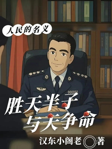 人民的名义：胜天半子，与天争命