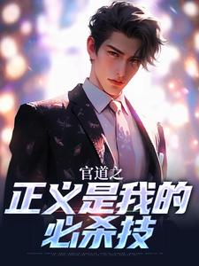 官道之正义是我的必杀技