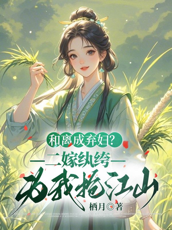 和离成弃妇？二嫁纨绔为我抢江山