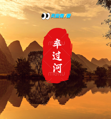 卒过河