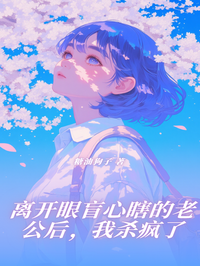 离开眼盲心瞎的老公后，我杀疯了