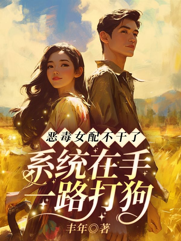 恶毒女配不干了！系统在手，一路打狗